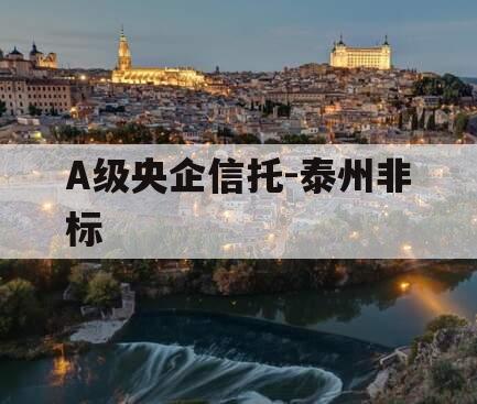 A级央企信托-泰州非标