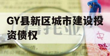 GY县新区城市建设投资债权