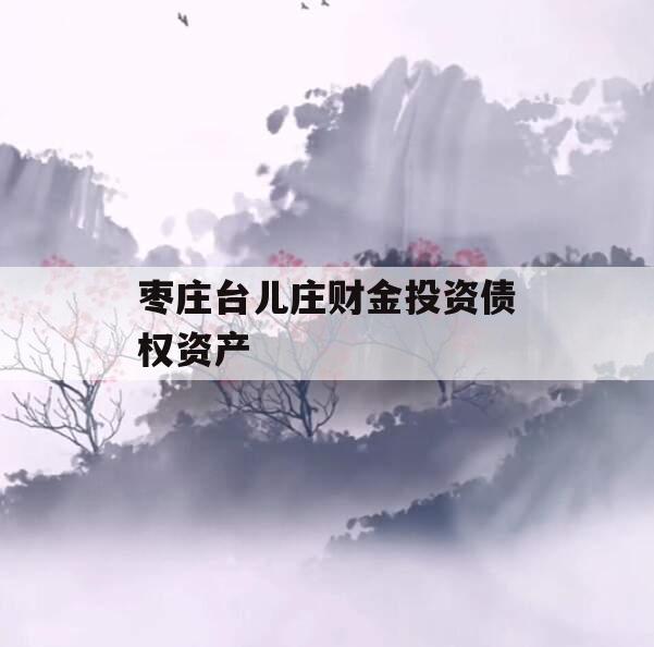 枣庄台儿庄财金投资债权资产