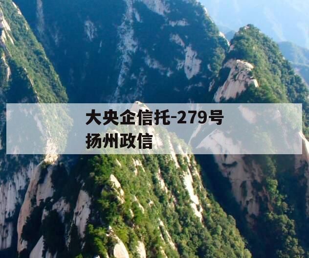 大央企信托-279号扬州政信