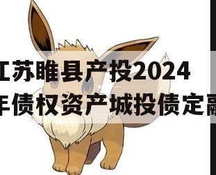江苏睢县产投2024年债权资产城投债定融