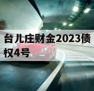 台儿庄财金2023债权4号