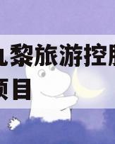 重庆九黎旅游控股债权资产项目