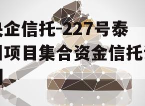 央企信托-227号泰州项目集合资金信托计划