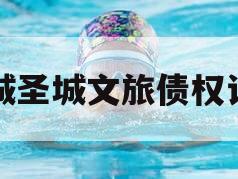 邹城圣城文旅债权计划