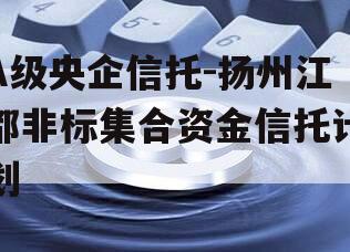 A级央企信托-扬州江都非标集合资金信托计划