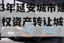 2023年延安城市建投债权资产转让城投债定融