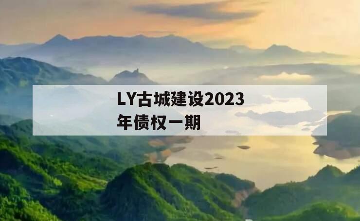 LY古城建设2023年债权一期