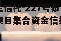 央企信托-227号泰州项目集合资金信托计划