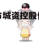 邹城市城资控股债权资产