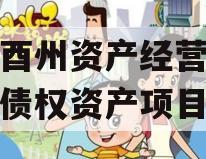 重庆酉州资产经营管理股份债权资产项目