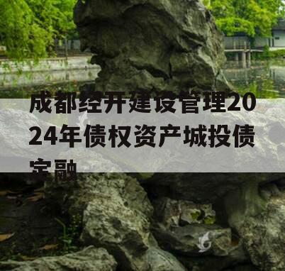 成都经开建设管理2024年债权资产城投债定融