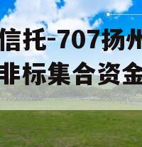 央企信托-707扬州江都非标集合资金信托计划