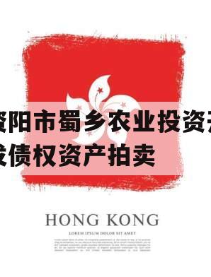 资阳市蜀乡农业投资开发债权资产拍卖