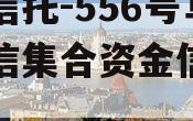 央企信托-556号阜宁政信集合资金信托计划
