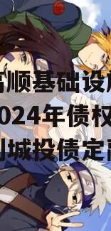 山东高顺基础设施建设股份2024年债权资产计划城投债定融