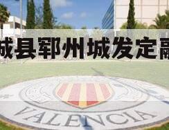 郓城县郓州城发定融计划