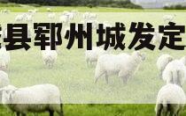 郓城县郓州城发定融计划