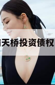 济南天桥投资债权资产