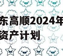 山东高顺2024年债权资产计划