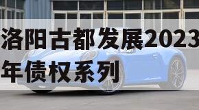 洛阳古都发展2023年债权系列