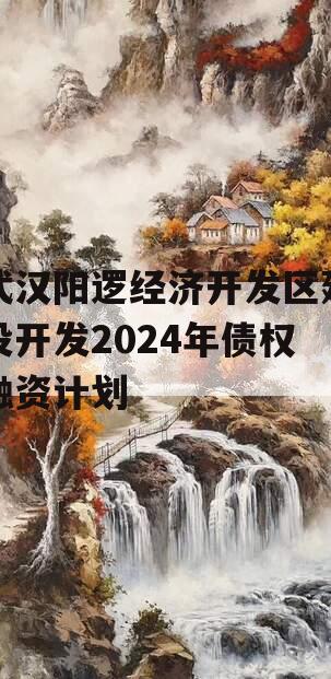 武汉阳逻经济开发区建设开发2024年债权融资计划