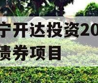 遂宁开达投资2024年债券项目