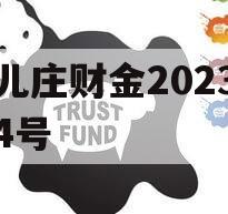 台儿庄财金2023债权4号