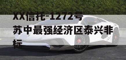 XX信托-1272号苏中最强经济区泰兴非标