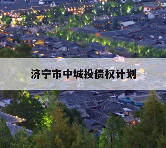 济宁市中城投债权计划