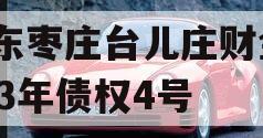 山东枣庄台儿庄财金2023年债权4号