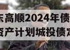 山东高顺2024年债权资产计划城投债定融