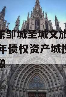 山东邹城圣城文旅2024年债权资产城投债定融