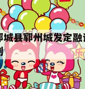 郓城县郓州城发定融计划