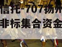 央企信托-707扬州江都非标集合资金信托计划
