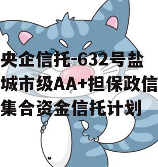 央企信托-632号盐城市级AA+担保政信集合资金信托计划