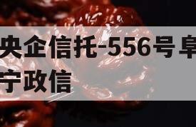 央企信托-556号阜宁政信