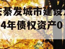 重庆綦发城市建设发展2024年债权资产002