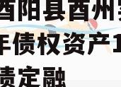 重庆酉阳县酉州实业2024年债权资产1号城投债定融