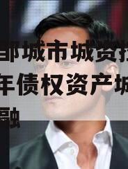 山东邹城市城资控股2024年债权资产城投债定融
