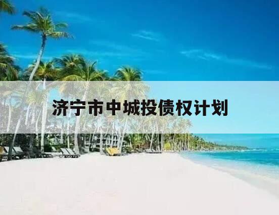 济宁市中城投债权计划