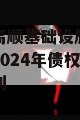 山东高顺基础设施建设股份2024年债权资产计划