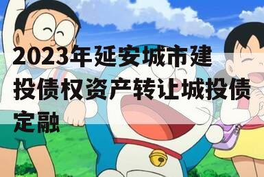 2023年延安城市建投债权资产转让城投债定融