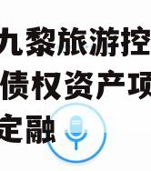 重庆九黎旅游控股2024年债权资产项目城投债定融