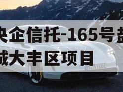 央企信托-165号盐城大丰区项目