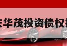 重庆华茂投资债权拍卖