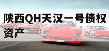 陕西QH天汉一号债权资产