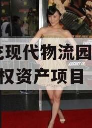 南充现代物流园2024债权资产项目