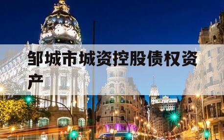 邹城市城资控股债权资产