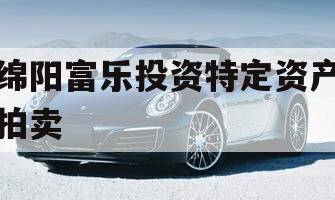 绵阳富乐投资特定资产拍卖